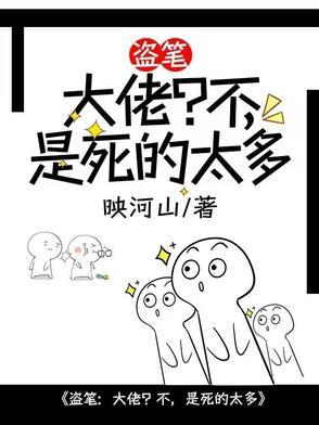 盗墓笔记之大佬