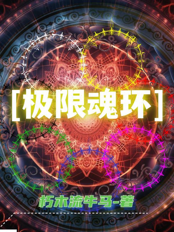 魂环和魂级