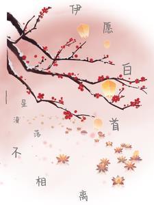 白首不相离的意思