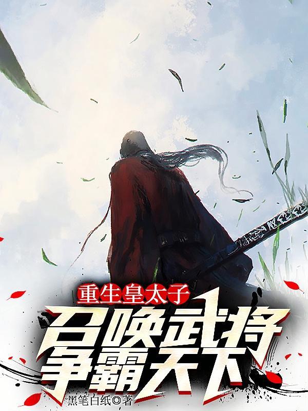重生为皇子的