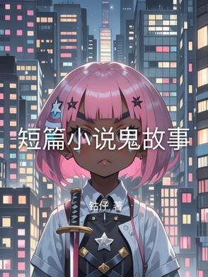 短篇鬼故事排行