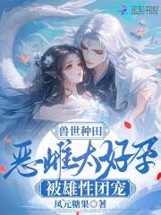 兽世种田文完本推荐