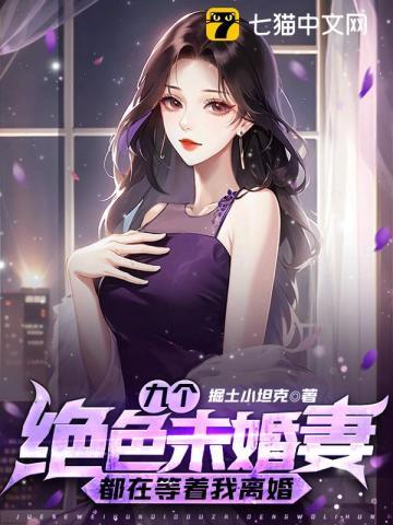 九个绝色未婚妻都在等着我离婚 第328章