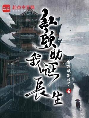 红颜助我证长生TXT