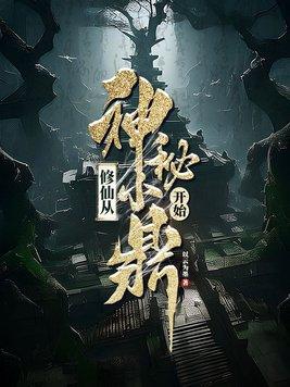 修仙从古墓开始百度百科