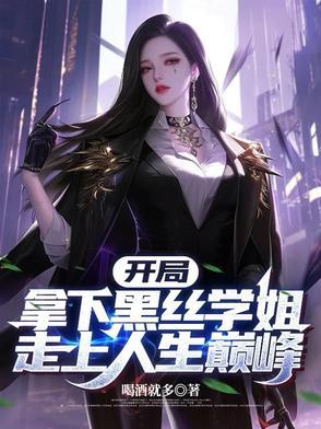 开局拿了校花初吻