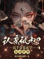 真千金凭实力称霸玄门最新章节