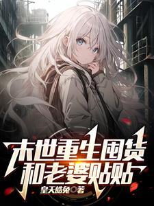 末世重生囤粮文