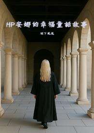 安娜的幸福婚姻