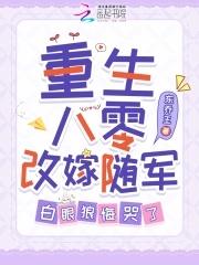 重生八零穿书改嫁
