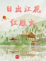 春来江水绿如蓝上一句日出江花红胜火
