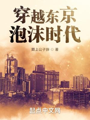 东京泡沫时代从变卖亿万家产开始
