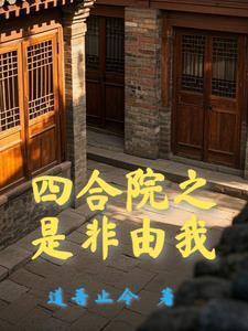 四合院开局满级