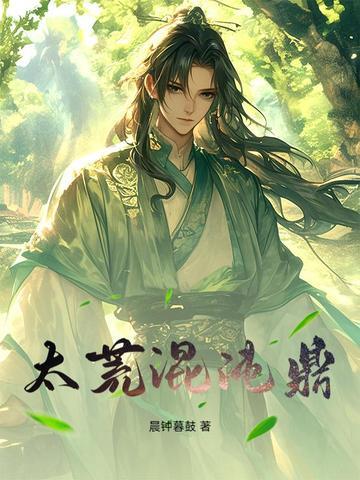 混沌鼎 鬼疯子