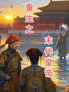 穿越成末代皇子
