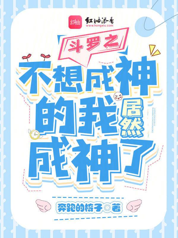 斗罗之不想成神的我居然成神了全文免费阅读