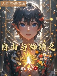 自由就是枷锁 什么意思