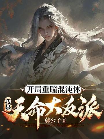 开局签到混沌重瞳鸿蒙无极体