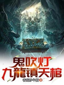 鬼吹灯tⅹt