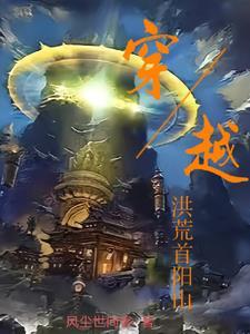 穿越洪荒成为帝辛的