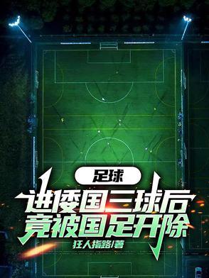 足球:进倭国三球后竟被国足开除 足球:进倭国三球后竟被国足开除