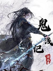 鬼浅记 鬼浅记