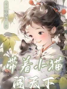 带着小猫打电竞 带着小猫打电竞