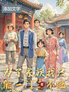 为了家族牺牲自己 为了家族牺牲自己