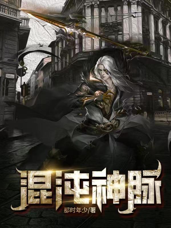 混沌神脉 那时年少 混沌神脉 那时年少