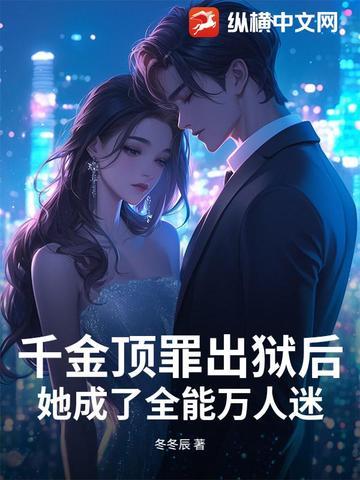 千金她是全能 千金她是全能