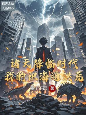 诸天降临免费阅读