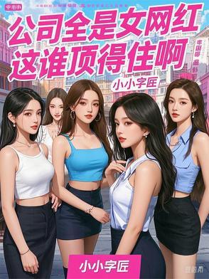 在网红公司