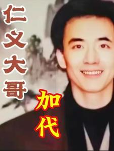 仁义大哥加代和战友情