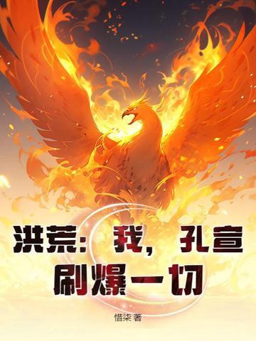 洪荒之我是孔宣