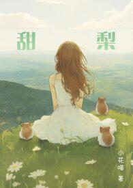 甜梨 富家公子哥和小白花女主的故事