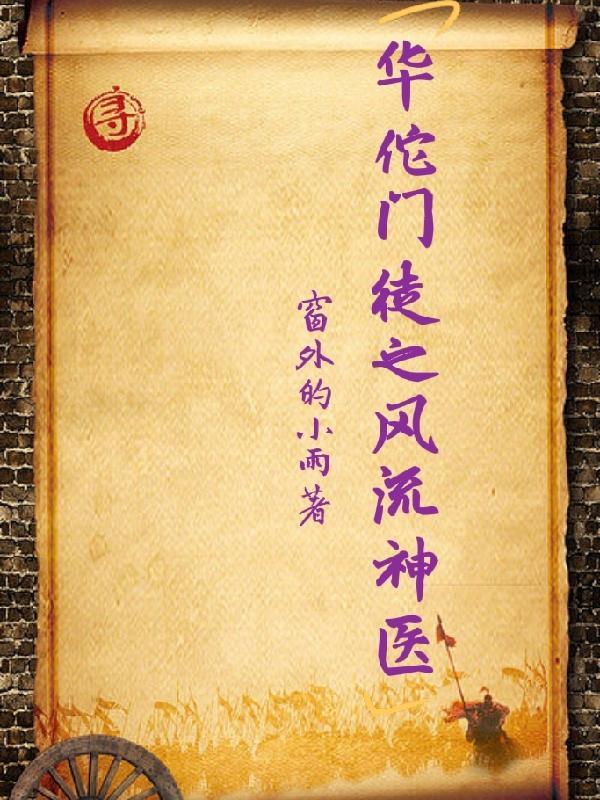 神医华佗 阅读 神医华佗 阅读