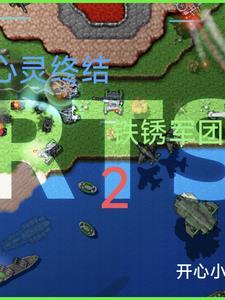 铁锈战争心灵终结mod测试版 铁锈战争心灵终结mod测试版