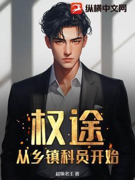 权途从乡镇科员开始 超级老王