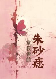 权臣掌心朱砂痣 权臣掌心朱砂痣