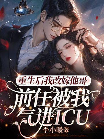 重生后我嫁给了前女友gl毁魅 重生后我嫁给了前女友gl毁魅