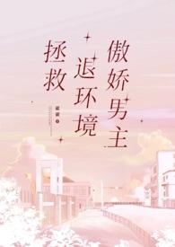 拯救退环境傲娇男主类型的 拯救退环境傲娇男主类型的