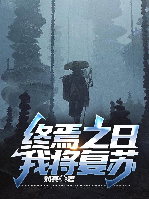 终焉之后