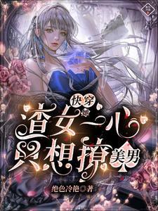 渣女快穿po 渣女快穿po