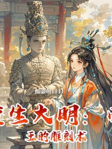 重生大明帝国 重生大明帝国