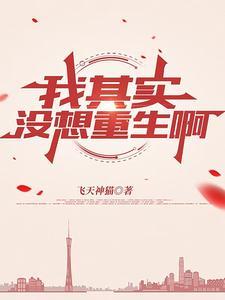 我没想重生啊全文阅读