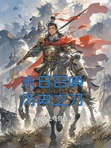 末日召唤流的