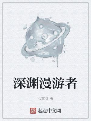 深渊漫游者无弹窗