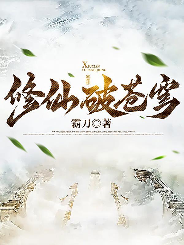 音律修仙乐动苍穹