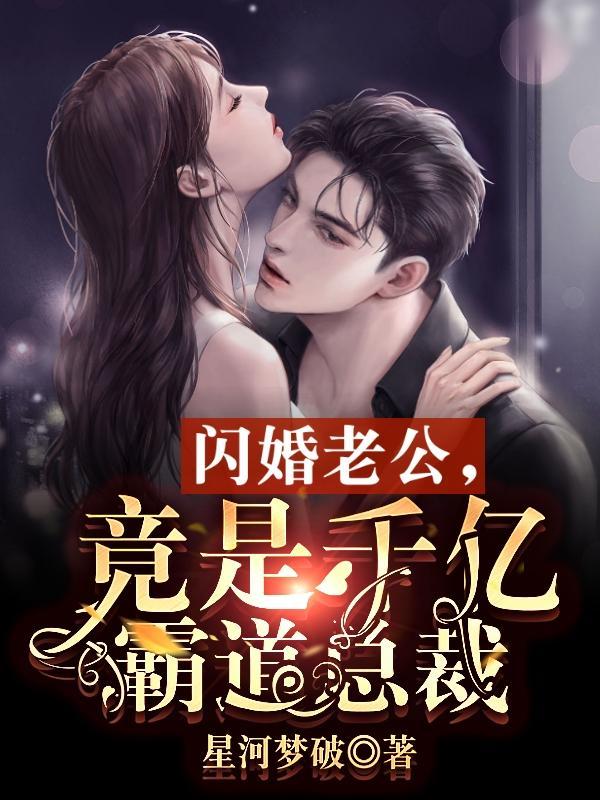 闪婚老公竟然是千亿董事长