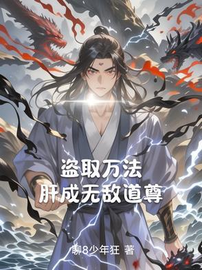 盗取万界 盗取万界